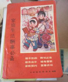 家庭生活酬事必备