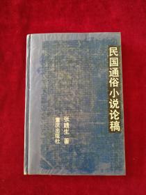 民国通俗小说论稿 初印本【仅印3000册】 书品如图