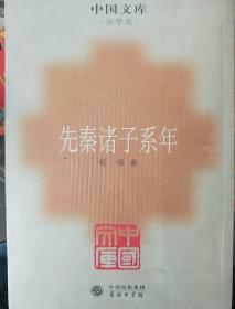先秦诸子系年：中国文库.史学类