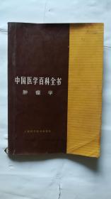 中国医学百科全书（肿瘤学）