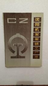 沈阳机车车辆工厂志