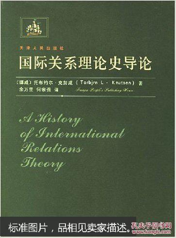 国际关系理论史导论