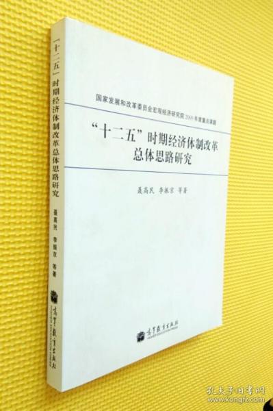 “十二五”时期经济体制改革总体思路研究