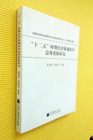 “十二五”时期经济体制改革总体思路研究