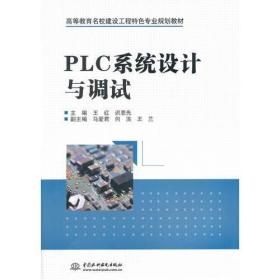 PLC系统设计与调试（高等教育名校建设工程特色专业规划教材）