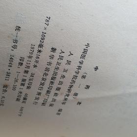 中药志第一册，第三册