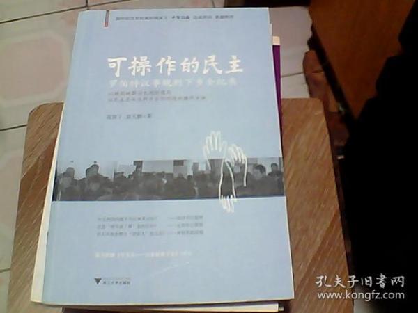 可操作的民主：罗伯特议事规则下乡全纪录