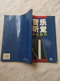 唐俊岩著作：正版《音乐听觉速成教程》（16开平装，无CD）