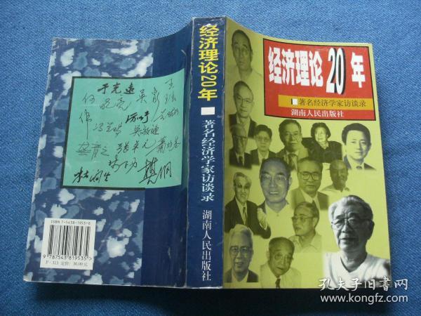 经济理论20年 著名经济学家访谈录