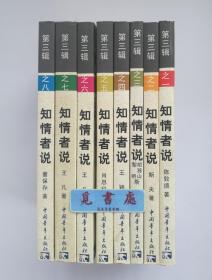 知情者说 第三辑 图文版 全八册  库存书 均一版一印 实图 现货 不拆售