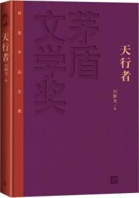 茅盾文学奖获奖作品全集：天行者（精装本）