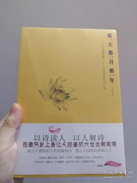 那一天,那一月,那一年:“六世达赖喇嘛”仓央嘉措的诗与情：六世达赖喇嘛仓央嘉措的诗与情