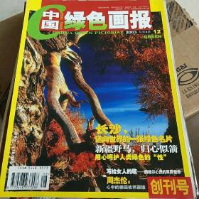 中国绿色画报 创刊号2003.12