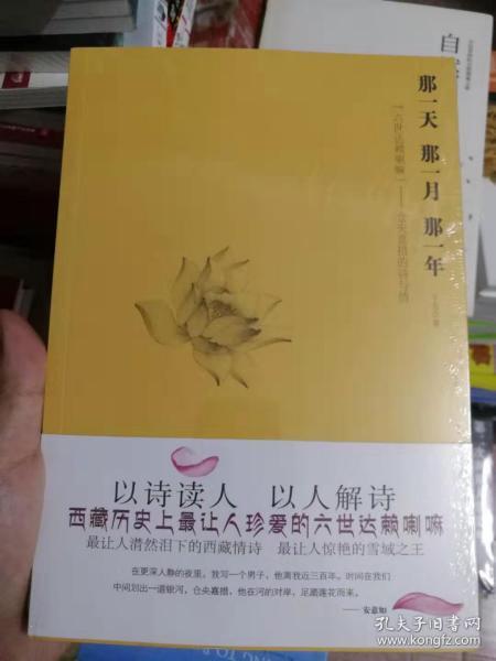 那一天,那一月,那一年:“六世达赖喇嘛”仓央嘉措的诗与情：六世达赖喇嘛仓央嘉措的诗与情