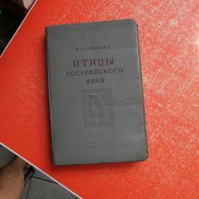 1954年老俄文原版：乌苏里边区的鸟类（16开精装）内附大量彩色、黑白图片，珍贵！见图！