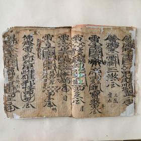 清代宗教手抄本：全符书、残损较为严重。