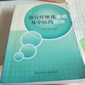 器官纤维化基础及中医药防治