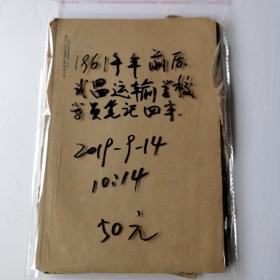 1961年前后，武昌运输学校学员笔记四本，文学+英语