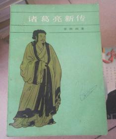 诸葛亮新传