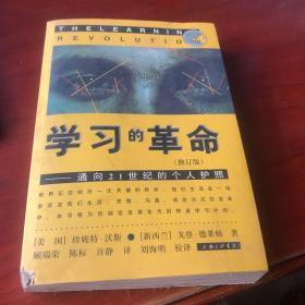 学习的革命：通向21世纪的个人护照