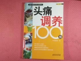 头痛调养100招