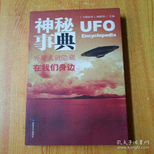 神秘事典：外星人就隐藏在我们身边