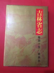 吉林省志 卷四十五 民族志 精装 带补正