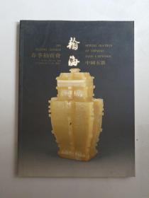 翰海2004年中国玉器拍卖会图录