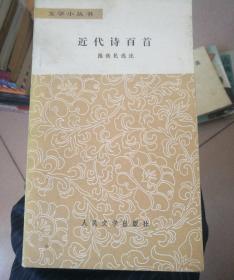 近代诗百首