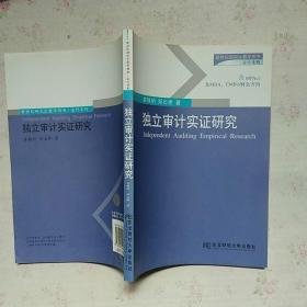 独立审计实证研究【内页干净】现货