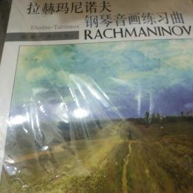 拉赫玛尼诺夫钢琴音画练习曲（第3版）