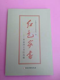 红色家书——革命烈士书信选编