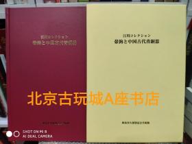 带钩与中国古代青铜器 和泉市久保物纪念美术馆 262种铜器