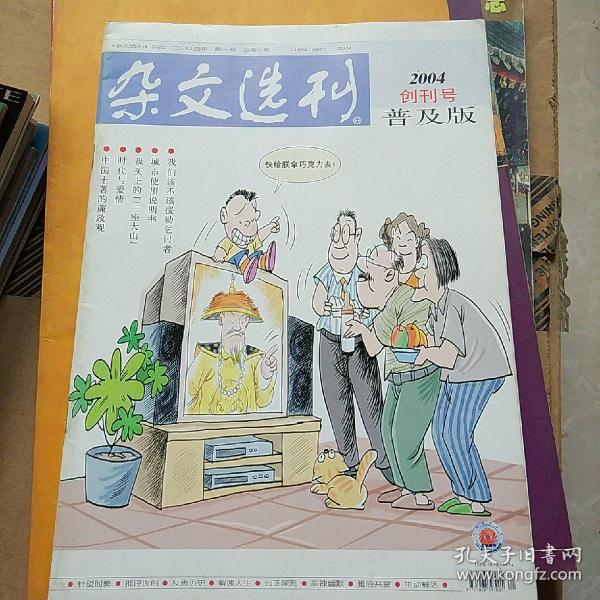 杂文选刊普及版 创刊号2004