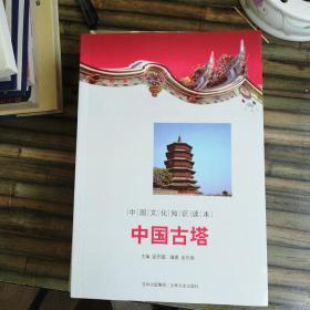 中国古塔/中国文化知识读本