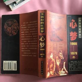 心梦1960-1978年