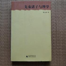 先秦诸子与理学