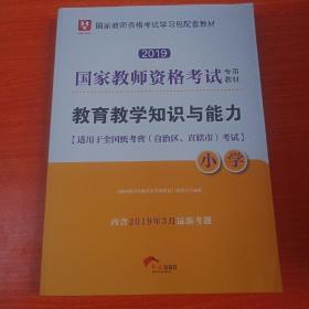 华图教育·国家教师资格证考试用书2018下半年：教育教学知识与能力（小学）