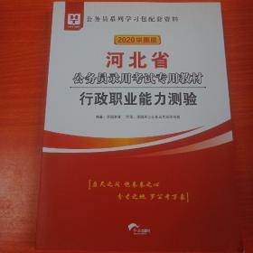 2019华图教育·河北省公务员录用考试专用教材：行政职业能力测验