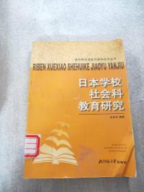 日本学校社会科教育研究