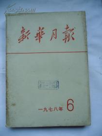 新华月报1978年第6期