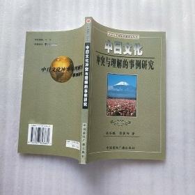 中日文化冲突与理解的事例研究