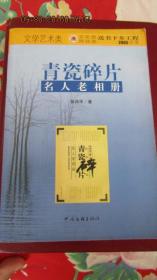 2005年 张昌华著《青瓷碎片》名人老相册