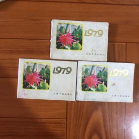 1979月历（3册合售）