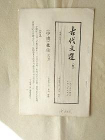 古代文选——（二、七、八、九、十一、十九、二十）共七册   上海人民版73－74年印。