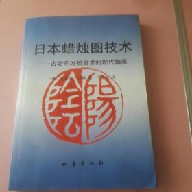 日本蜡烛图技术：古老东方投资术的现代指南