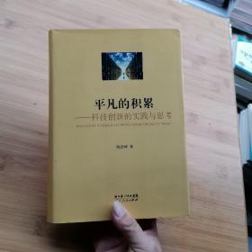 平凡的积累一科技创新的实践与思考