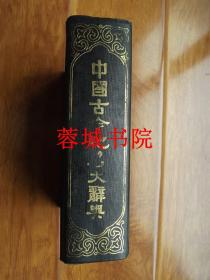 中国古今地名大辞典（小16开精装 31年初版82年重印）