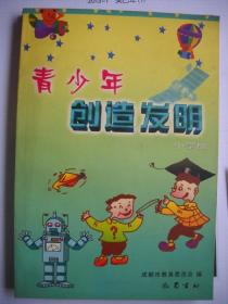 《青少年创造发明》小学版