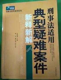 刑事法适用典型疑难案件新释新解